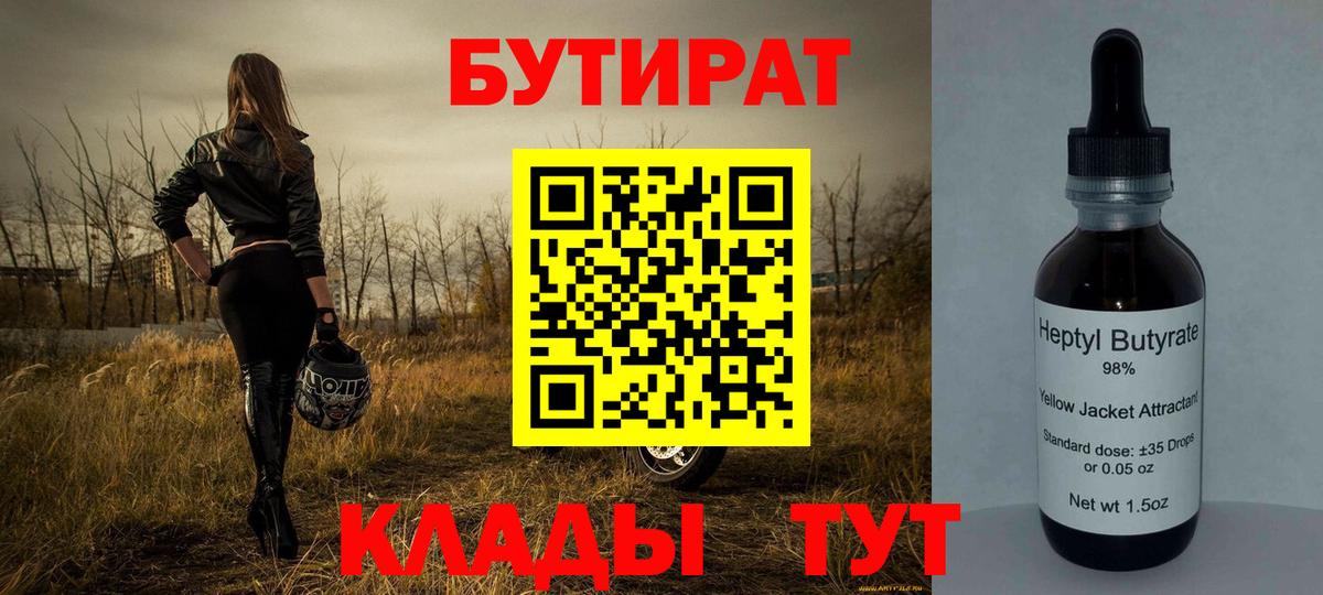 БУТИРАТ Butirat Королёв