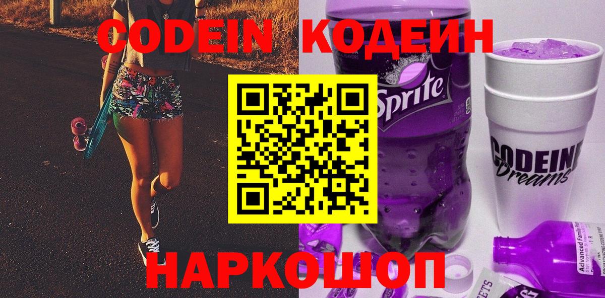 Кодеин напиток Lean (лин) Королёв